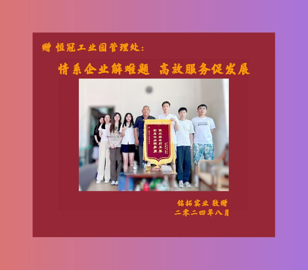 园区管理处获赠锦旗：企业感恩无微不至的支持与帮助